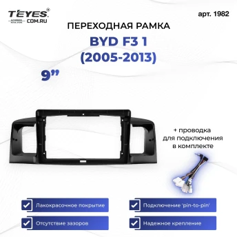 Переходная рамка BYD F3 1 (2005-2013) (9")