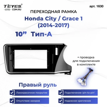 Переходная рамка Honda City / Grace 1 (2014-2017) Правый руль Тип-A (10")