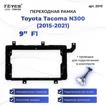 Переходная рамка Toyota Tacoma N300 (2015-2021) F1 (9")