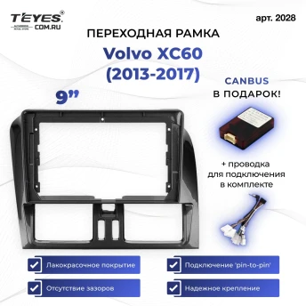 Переходная рамка Volvo XC60 (2013-2017) (9")