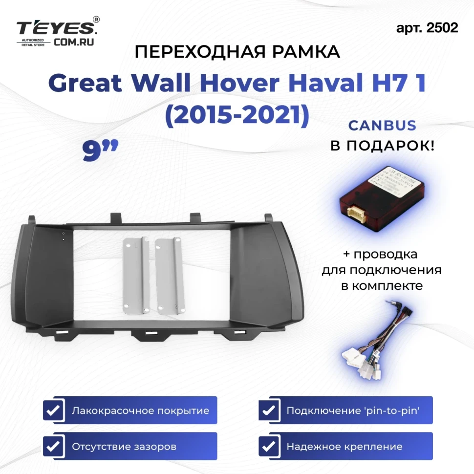 Переходная рамка Great Wall Hover Haval H7 1 (2015-2021) (9")