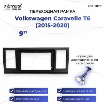 Переходная рамка Volkswagen Caravelle T6 (2015-2020) (9")