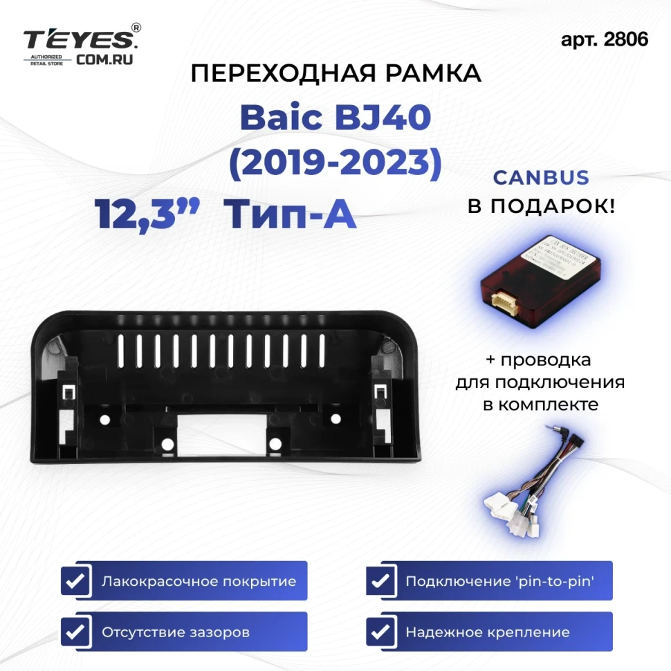 Переходная рамка Baic BJ40 (2019-2023) Тип-A (12,3")