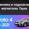 Штатная магнитола Teyes CC3 2K 4/32 Kia Cerato 4 (2018-2021)