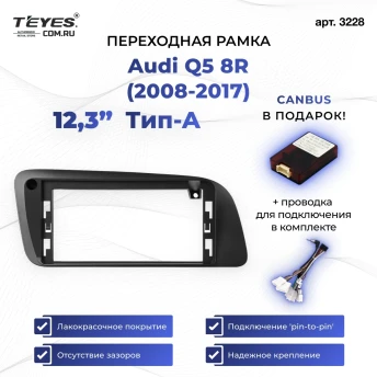 Переходная рамка Audi Q5 8R (2008-2017) Тип-A (12,3")