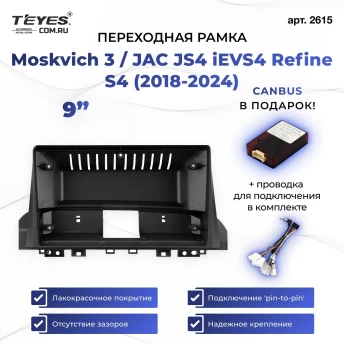 Переходная рамка Moskvich 3 / JAC JS4 iEVS4 Refine S4 (2018-2024) (0 Din) (9")