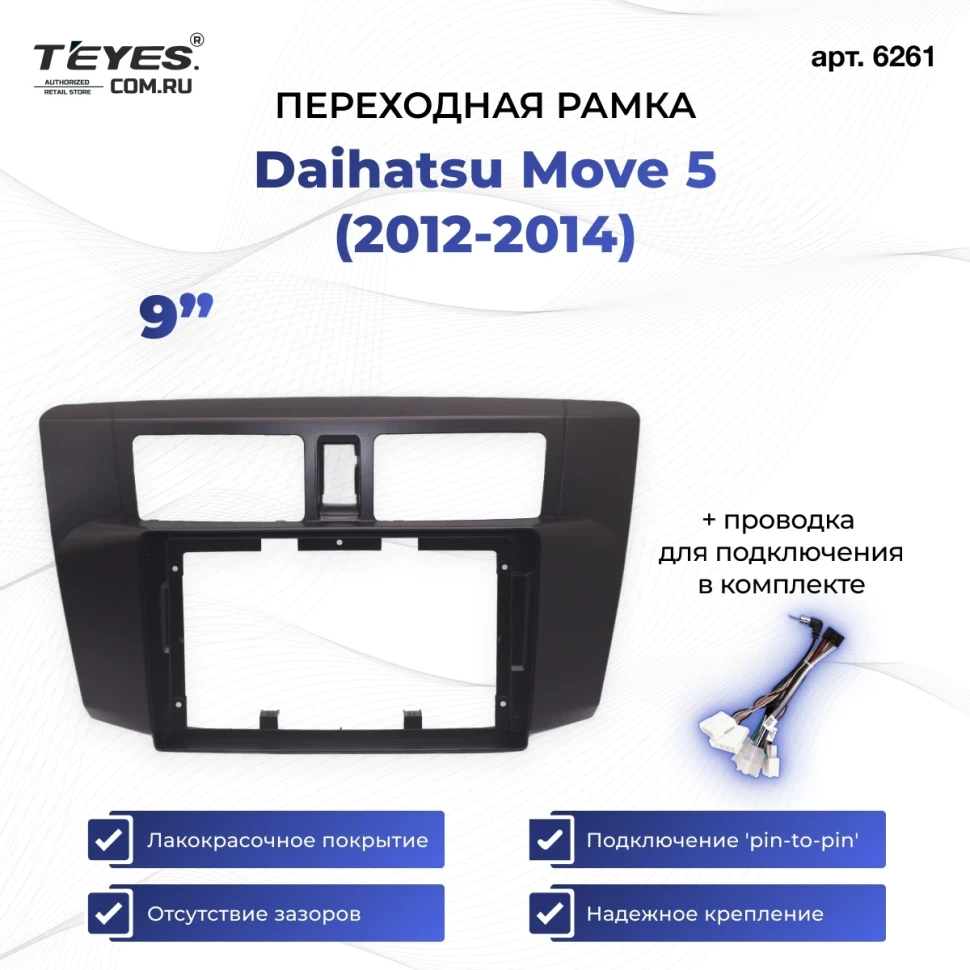 Переходная рамка Daihatsu Move 5 (2012-2014) (9")